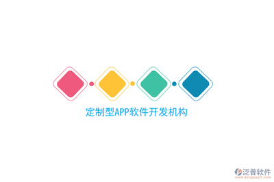 定制型APP軟件開發(fā)機構(gòu) 移動互聯(lián)網(wǎng)研發(fā)與維護的核心支柱